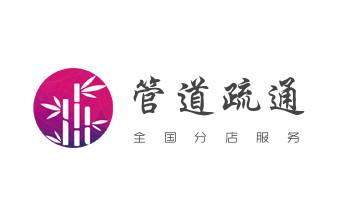 下水管道专业疏通-高压车清理清淤清洗市政管道-吸抽化粪池淤泥污水井池清掏-地漏马桶厕所堵塞防臭处理检测维修的附近公司热线电话_专业下水管道疏通高压车清理清淤清洗市政管道-吸抽化粪池淤泥污水池清掏-地漏马桶堵塞检测维修的附近公司热线电话 下水管道专业疏通-高压车清理清淤清洗市政管道-吸抽化粪池淤泥污水井池清掏-地漏马桶厕所堵塞防臭处理检测维修的附近公司热线电话_专业下水管道疏通高压车清理清淤清洗市政管道-吸抽化粪池淤泥污水池清掏-地漏马桶堵塞检测维修的附近公司热线电话