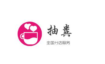 下水管道疏通专业高压车清理清淤清洗市政管道-吸抽化粪池淤泥污水池清掏-地漏马桶卫生间厨房堵塞漏水检测维修的附近公司热线电话_下水管道专业疏通-高压车清理清淤清洗市政管道-吸抽化粪池淤泥污水井池清掏-地漏马桶厕所堵塞防臭处理检测维修的附近公司热线电话