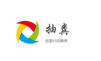 专业下水管道疏通高压车清理清淤清洗市政管道-吸抽化粪池淤泥污水池清掏-地漏马桶堵塞检测维修的附近公司热线电话_下水管道专业疏通-高压车清理清淤清洗市政管道-吸抽化粪池淤泥污水井池清掏-地漏马桶厕所堵塞防臭处理检测维修的附近公司热线电话 专业下水管道疏通高压车清理清淤清洗市政管道-吸抽化粪池淤泥污水池清掏-地漏马桶堵塞检测维修的附近公司热线电话_下水管道专业疏通-高压车清理清淤清洗市政管道-吸抽化粪池淤泥污水井池清掏-地漏马桶厕所堵塞防臭处理检测维修的附近公司热线电话