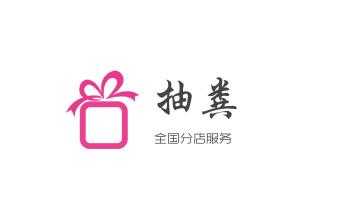 下水管道专业疏通-高压车清理清淤清洗市政管道-吸抽化粪池淤泥污水井池清掏-地漏马桶厕所堵塞防臭处理检测维修的附近公司热线电话_专业下水管道疏通高压车清理清淤清洗市政管道-吸抽化粪池淤泥污水池清掏-地漏马桶堵塞检测维修的附近公司热线电话