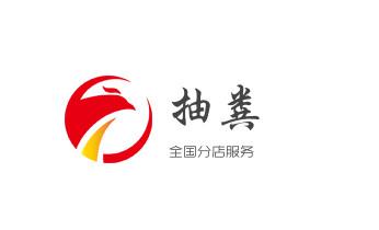 下水管道疏通专业高压车清理清淤清洗市政管道-吸抽化粪池淤泥污水池清掏-地漏马桶卫生间厨房堵塞漏水检测维修的附近公司热线电话_高压车疏通下水管道清理淤洗市政管道-专业吸抽化粪池淤泥污水池清掏-地漏马桶堵塞检测维修的公司电话