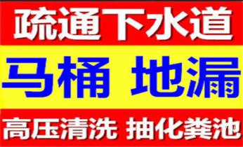 高压车疏通下水管道清理淤洗市政管道-专业吸抽化粪池淤泥污水池清掏-地漏马桶堵塞检测维修的公司电话_专业下水管道疏通高压车清理清淤清洗市政管道-吸抽化粪池淤泥污水池清掏-地漏马桶堵塞检测维修的附近公司热线电话