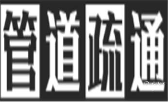 专业下水管道疏通高压车清理清淤清洗市政管道-吸抽化粪池淤泥污水池清掏-地漏马桶堵塞检测维修的附近公司热线电话_高压车疏通下水管道清理淤洗市政管道-专业吸抽化粪池淤泥污水池清掏-地漏马桶堵塞检测维修的公司电话