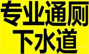 下水管道专业疏通-高压车清理清淤清洗市政管道-吸抽化粪池淤泥污水井池清掏-地漏马桶厕所堵塞防臭处理检测维修的附近公司热线电话_高压车疏通下水管道清理淤洗市政管道-专业吸抽化粪池淤泥污水池清掏-地漏马桶堵塞检测维修的公司电话 下水管道专业疏通-高压车清理清淤清洗市政管道-吸抽化粪池淤泥污水井池清掏-地漏马桶厕所堵塞防臭处理检测维修的附近公司热线电话_高压车疏通下水管道清理淤洗市政管道-专业吸抽化粪池淤泥污水池清掏-地漏马桶堵塞检测维修的公司电话