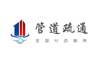 下水管道疏通专业高压车清理清淤清洗市政管道-吸抽化粪池淤泥污水池清掏-地漏马桶卫生间厨房堵塞漏水检测维修的附近公司热线电话_下水管道专业疏通-高压车清理清淤清洗市政管道-吸抽化粪池淤泥污水井池清掏-地漏马桶厕所堵塞防臭处理检测维修的附近公司热线电话 下水管道疏通专业高压车清理清淤清洗市政管道-吸抽化粪池淤泥污水池清掏-地漏马桶卫生间厨房堵塞漏水检测维修的附近公司热线电话_下水管道专业疏通-高压车清理清淤清洗市政管道-吸抽化粪池淤泥污水井池清掏-地漏马桶厕所堵塞防臭处理检测维修的附近公司热线电话