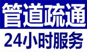 专业下水管道疏通高压车清理清淤清洗市政管道-吸抽化粪池淤泥污水池清掏-地漏马桶堵塞检测维修的附近公司热线电话_下水管道专业疏通-高压车清理清淤清洗市政管道-吸抽化粪池淤泥污水井池清掏-地漏马桶厕所堵塞防臭处理检测维修的附近公司热线电话 专业下水管道疏通高压车清理清淤清洗市政管道-吸抽化粪池淤泥污水池清掏-地漏马桶堵塞检测维修的附近公司热线电话_下水管道专业疏通-高压车清理清淤清洗市政管道-吸抽化粪池淤泥污水井池清掏-地漏马桶厕所堵塞防臭处理检测维修的附近公司热线电话