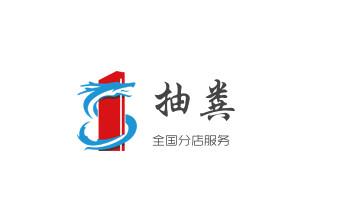 高压车疏通下水管道清理淤洗市政管道-专业吸抽化粪池淤泥污水池清掏-地漏马桶堵塞检测维修的公司电话_下水管道疏通专业高压车清理清淤清洗市政管道-吸抽化粪池淤泥污水池清掏-地漏马桶卫生间厨房堵塞漏水检测维修的附近公司热线电话 高压车疏通下水管道清理淤洗市政管道-专业吸抽化粪池淤泥污水池清掏-地漏马桶堵塞检测维修的公司电话_下水管道疏通专业高压车清理清淤清洗市政管道-吸抽化粪池淤泥污水池清掏-地漏马桶卫生间厨房堵塞漏水检测维修的附近公司热线电话