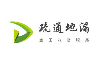 下水管道专业疏通-高压车清理清淤清洗市政管道-吸抽化粪池淤泥污水井池清掏-地漏马桶厕所堵塞防臭处理检测维修的附近公司热线电话_下水管道专业疏通-高压车清理清淤清洗市政管道-吸抽化粪池淤泥污水井池清掏-地漏马桶厕所堵塞防臭处理检测维修的附近公司热线电话