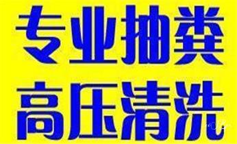 下水管道疏通专业高压车清理清淤清洗市政管道-吸抽化粪池淤泥污水池清掏-地漏马桶卫生间厨房堵塞漏水检测维修的附近公司热线电话_高压车疏通下水管道清理淤洗市政管道-专业吸抽化粪池淤泥污水池清掏-地漏马桶堵塞检测维修的公司电话 下水管道疏通专业高压车清理清淤清洗市政管道-吸抽化粪池淤泥污水池清掏-地漏马桶卫生间厨房堵塞漏水检测维修的附近公司热线电话_高压车疏通下水管道清理淤洗市政管道-专业吸抽化粪池淤泥污水池清掏-地漏马桶堵塞检测维修的公司电话