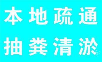 下水管道疏通专业高压车清理清淤清洗市政管道-吸抽化粪池淤泥污水池清掏-地漏马桶卫生间厨房堵塞漏水检测维修的附近公司热线电话_下水管道疏通专业高压车清理清淤清洗市政管道-吸抽化粪池淤泥污水池清掏-地漏马桶卫生间厨房堵塞漏水检测维修的附近公司热线电话