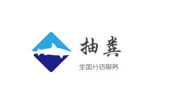 高压车疏通下水管道清理淤洗市政管道-专业吸抽化粪池淤泥污水池清掏-地漏马桶堵塞检测维修的公司电话_下水管道专业疏通-高压车清理清淤清洗市政管道-吸抽化粪池淤泥污水井池清掏-地漏马桶厕所堵塞防臭处理检测维修的附近公司热线电话