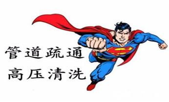 下水管道疏通专业高压车清理清淤清洗市政管道-吸抽化粪池淤泥污水池清掏-地漏马桶卫生间厨房堵塞漏水检测维修的附近公司热线电话_高压车疏通下水管道清理淤洗市政管道-专业吸抽化粪池淤泥污水池清掏-地漏马桶堵塞检测维修的公司电话