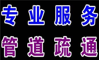 专业下水管道疏通高压车清理清淤清洗市政管道-吸抽化粪池淤泥污水池清掏-地漏马桶堵塞检测维修的附近公司热线电话_下水管道专业疏通-高压车清理清淤清洗市政管道-吸抽化粪池淤泥污水井池清掏-地漏马桶厕所堵塞防臭处理检测维修的附近公司热线电话
