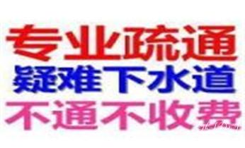下水管道专业疏通-高压车清理清淤清洗市政管道-吸抽化粪池淤泥污水井池清掏-地漏马桶厕所堵塞防臭处理检测维修的附近公司热线电话_下水管道专业疏通-高压车清理清淤清洗市政管道-吸抽化粪池淤泥污水井池清掏-地漏马桶厕所堵塞防臭处理检测维修的附近公司热线电话