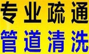 下水管道疏通专业高压车清理清淤清洗市政管道-吸抽化粪池淤泥污水池清掏-地漏马桶卫生间厨房堵塞漏水检测维修的附近公司热线电话_高压车疏通下水管道清理淤洗市政管道-专业吸抽化粪池淤泥污水池清掏-地漏马桶堵塞检测维修的公司电话