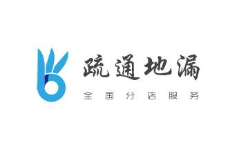 下水管道疏通专业高压车清理清淤清洗市政管道-吸抽化粪池淤泥污水池清掏-地漏马桶卫生间厨房堵塞漏水检测维修的附近公司热线电话_高压车疏通下水管道清理淤洗市政管道-专业吸抽化粪池淤泥污水池清掏-地漏马桶堵塞检测维修的公司电话