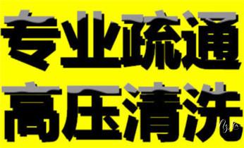 下水管道专业疏通-高压车清理清淤清洗市政管道-吸抽化粪池淤泥污水井池清掏-地漏马桶厕所堵塞防臭处理检测维修的附近公司热线电话_下水管道专业疏通-高压车清理清淤清洗市政管道-吸抽化粪池淤泥污水井池清掏-地漏马桶厕所堵塞防臭处理检测维修的附近公司热线电话