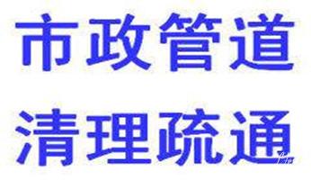 下水管道专业疏通-高压车清理清淤清洗市政管道-吸抽化粪池淤泥污水井池清掏-地漏马桶厕所堵塞防臭处理检测维修的附近公司热线电话_专业下水管道疏通高压车清理清淤清洗市政管道-吸抽化粪池淤泥污水池清掏-地漏马桶堵塞检测维修的附近公司热线电话