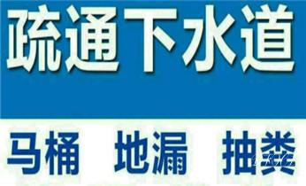 高压车疏通下水管道清理淤洗市政管道-专业吸抽化粪池淤泥污水池清掏-地漏马桶堵塞检测维修的公司电话_专业下水管道疏通高压车清理清淤清洗市政管道-吸抽化粪池淤泥污水池清掏-地漏马桶堵塞检测维修的附近公司热线电话 高压车疏通下水管道清理淤洗市政管道-专业吸抽化粪池淤泥污水池清掏-地漏马桶堵塞检测维修的公司电话_专业下水管道疏通高压车清理清淤清洗市政管道-吸抽化粪池淤泥污水池清掏-地漏马桶堵塞检测维修的附近公司热线电话