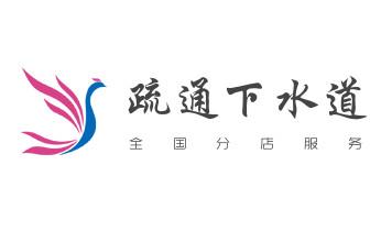 下水管道专业疏通-高压车清理清淤清洗市政管道-吸抽化粪池淤泥污水井池清掏-地漏马桶厕所堵塞防臭处理检测维修的附近公司热线电话_下水管道疏通专业高压车清理清淤清洗市政管道-吸抽化粪池淤泥污水池清掏-地漏马桶卫生间厨房堵塞漏水检测维修的附近公司热线电话