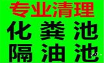 专业下水管道疏通高压车清理清淤清洗市政管道-吸抽化粪池淤泥污水池清掏-地漏马桶堵塞检测维修的附近公司热线电话_下水管道专业疏通-高压车清理清淤清洗市政管道-吸抽化粪池淤泥污水井池清掏-地漏马桶厕所堵塞防臭处理检测维修的附近公司热线电话