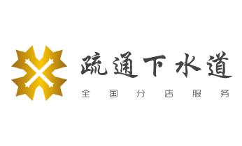高压车疏通下水管道清理淤洗市政管道-专业吸抽化粪池淤泥污水池清掏-地漏马桶堵塞检测维修的公司电话_专业下水管道疏通高压车清理清淤清洗市政管道-吸抽化粪池淤泥污水池清掏-地漏马桶堵塞检测维修的附近公司热线电话 高压车疏通下水管道清理淤洗市政管道-专业吸抽化粪池淤泥污水池清掏-地漏马桶堵塞检测维修的公司电话_专业下水管道疏通高压车清理清淤清洗市政管道-吸抽化粪池淤泥污水池清掏-地漏马桶堵塞检测维修的附近公司热线电话