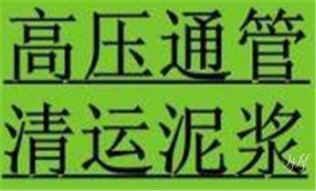 高压车疏通下水管道清理淤洗市政管道-专业吸抽化粪池淤泥污水池清掏-地漏马桶堵塞检测维修的公司电话_下水管道专业疏通-高压车清理清淤清洗市政管道-吸抽化粪池淤泥污水井池清掏-地漏马桶厕所堵塞防臭处理检测维修的附近公司热线电话 高压车疏通下水管道清理淤洗市政管道-专业吸抽化粪池淤泥污水池清掏-地漏马桶堵塞检测维修的公司电话_下水管道专业疏通-高压车清理清淤清洗市政管道-吸抽化粪池淤泥污水井池清掏-地漏马桶厕所堵塞防臭处理检测维修的附近公司热线电话