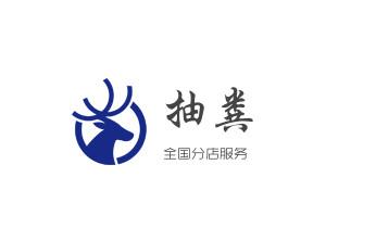 专业下水管道疏通高压车清理清淤清洗市政管道-吸抽化粪池淤泥污水池清掏-地漏马桶堵塞检测维修的附近公司热线电话_下水管道专业疏通-高压车清理清淤清洗市政管道-吸抽化粪池淤泥污水井池清掏-地漏马桶厕所堵塞防臭处理检测维修的附近公司热线电话 专业下水管道疏通高压车清理清淤清洗市政管道-吸抽化粪池淤泥污水池清掏-地漏马桶堵塞检测维修的附近公司热线电话_下水管道专业疏通-高压车清理清淤清洗市政管道-吸抽化粪池淤泥污水井池清掏-地漏马桶厕所堵塞防臭处理检测维修的附近公司热线电话