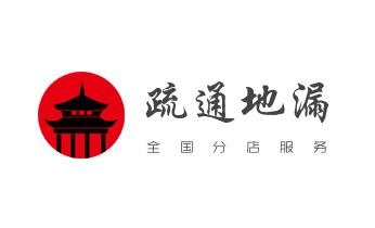 专业下水管道疏通高压车清理清淤清洗市政管道-吸抽化粪池淤泥污水池清掏-地漏马桶堵塞检测维修的附近公司热线电话_下水管道疏通专业高压车清理清淤清洗市政管道-吸抽化粪池淤泥污水池清掏-地漏马桶卫生间厨房堵塞漏水检测维修的附近公司热线电话 专业下水管道疏通高压车清理清淤清洗市政管道-吸抽化粪池淤泥污水池清掏-地漏马桶堵塞检测维修的附近公司热线电话_下水管道疏通专业高压车清理清淤清洗市政管道-吸抽化粪池淤泥污水池清掏-地漏马桶卫生间厨房堵塞漏水检测维修的附近公司热线电话