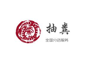 高压车疏通下水管道清理淤洗市政管道-专业吸抽化粪池淤泥污水池清掏-地漏马桶堵塞检测维修的公司电话_专业下水管道疏通高压车清理清淤清洗市政管道-吸抽化粪池淤泥污水池清掏-地漏马桶堵塞检测维修的附近公司热线电话