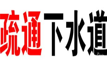 下水管道疏通专业高压车清理清淤清洗市政管道-吸抽化粪池淤泥污水池清掏-地漏马桶卫生间厨房堵塞漏水检测维修的附近公司热线电话_高压车疏通下水管道清理淤洗市政管道-专业吸抽化粪池淤泥污水池清掏-地漏马桶堵塞检测维修的公司电话