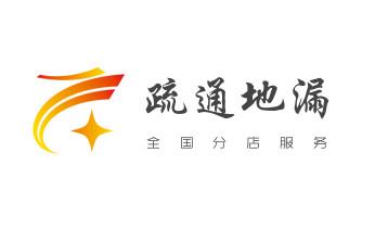 高压车疏通下水管道清理淤洗市政管道-专业吸抽化粪池淤泥污水池清掏-地漏马桶堵塞检测维修的公司电话_专业下水管道疏通高压车清理清淤清洗市政管道-吸抽化粪池淤泥污水池清掏-地漏马桶堵塞检测维修的附近公司热线电话