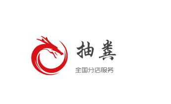 下水管道专业疏通-高压车清理清淤清洗市政管道-吸抽化粪池淤泥污水井池清掏-地漏马桶厕所堵塞防臭处理检测维修的附近公司热线电话_高压车疏通下水管道清理淤洗市政管道-专业吸抽化粪池淤泥污水池清掏-地漏马桶堵塞检测维修的公司电话