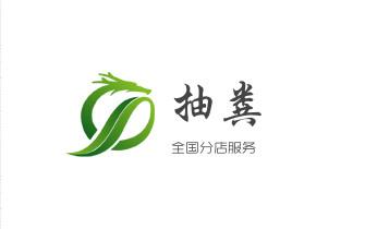 专业下水管道疏通高压车清理清淤清洗市政管道-吸抽化粪池淤泥污水池清掏-地漏马桶堵塞检测维修的附近公司热线电话_下水管道疏通专业高压车清理清淤清洗市政管道-吸抽化粪池淤泥污水池清掏-地漏马桶卫生间厨房堵塞漏水检测维修的附近公司热线电话