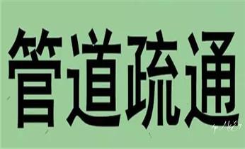 下水管道专业疏通-高压车清理清淤清洗市政管道-吸抽化粪池淤泥污水井池清掏-地漏马桶厕所堵塞防臭处理检测维修的附近公司热线电话_专业下水管道疏通高压车清理清淤清洗市政管道-吸抽化粪池淤泥污水池清掏-地漏马桶堵塞检测维修的附近公司热线电话 下水管道专业疏通-高压车清理清淤清洗市政管道-吸抽化粪池淤泥污水井池清掏-地漏马桶厕所堵塞防臭处理检测维修的附近公司热线电话_专业下水管道疏通高压车清理清淤清洗市政管道-吸抽化粪池淤泥污水池清掏-地漏马桶堵塞检测维修的附近公司热线电话