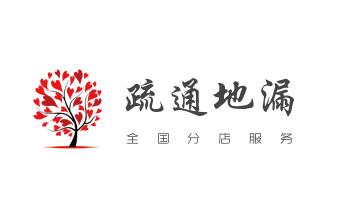 专业下水管道疏通高压车清理清淤清洗市政管道-吸抽化粪池淤泥污水池清掏-地漏马桶堵塞检测维修的附近公司热线电话_下水管道疏通专业高压车清理清淤清洗市政管道-吸抽化粪池淤泥污水池清掏-地漏马桶卫生间厨房堵塞漏水检测维修的附近公司热线电话