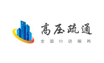下水管道专业疏通-高压车清理清淤清洗市政管道-吸抽化粪池淤泥污水井池清掏-地漏马桶厕所堵塞防臭处理检测维修的附近公司热线电话_高压车疏通下水管道清理淤洗市政管道-专业吸抽化粪池淤泥污水池清掏-地漏马桶堵塞检测维修的公司电话 下水管道专业疏通-高压车清理清淤清洗市政管道-吸抽化粪池淤泥污水井池清掏-地漏马桶厕所堵塞防臭处理检测维修的附近公司热线电话_高压车疏通下水管道清理淤洗市政管道-专业吸抽化粪池淤泥污水池清掏-地漏马桶堵塞检测维修的公司电话