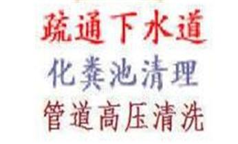高压车疏通下水管道清理淤洗市政管道-专业吸抽化粪池淤泥污水池清掏-地漏马桶堵塞检测维修的公司电话_下水管道专业疏通-高压车清理清淤清洗市政管道-吸抽化粪池淤泥污水井池清掏-地漏马桶厕所堵塞防臭处理检测维修的附近公司热线电话