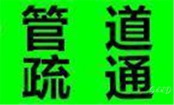 高压车疏通下水管道清理淤洗市政管道-专业吸抽化粪池淤泥污水池清掏-地漏马桶堵塞检测维修的公司电话_下水管道疏通专业高压车清理清淤清洗市政管道-吸抽化粪池淤泥污水池清掏-地漏马桶卫生间厨房堵塞漏水检测维修的附近公司热线电话