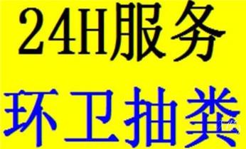 下水管道疏通专业高压车清理清淤清洗市政管道-吸抽化粪池淤泥污水池清掏-地漏马桶卫生间厨房堵塞漏水检测维修的附近公司热线电话_高压车疏通下水管道清理淤洗市政管道-专业吸抽化粪池淤泥污水池清掏-地漏马桶堵塞检测维修的公司电话