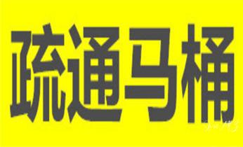 下水管道专业疏通-高压车清理清淤清洗市政管道-吸抽化粪池淤泥污水井池清掏-地漏马桶厕所堵塞防臭处理检测维修的附近公司热线电话_专业下水管道疏通高压车清理清淤清洗市政管道-吸抽化粪池淤泥污水池清掏-地漏马桶堵塞检测维修的附近公司热线电话