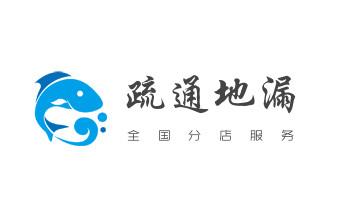 专业下水管道疏通高压车清理清淤清洗市政管道-吸抽化粪池淤泥污水池清掏-地漏马桶堵塞检测维修的附近公司热线电话_高压车疏通下水管道清理淤洗市政管道-专业吸抽化粪池淤泥污水池清掏-地漏马桶堵塞检测维修的公司电话 专业下水管道疏通高压车清理清淤清洗市政管道-吸抽化粪池淤泥污水池清掏-地漏马桶堵塞检测维修的附近公司热线电话_高压车疏通下水管道清理淤洗市政管道-专业吸抽化粪池淤泥污水池清掏-地漏马桶堵塞检测维修的公司电话