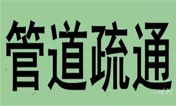 下水管道专业疏通-高压车清理清淤清洗市政管道-吸抽化粪池淤泥污水井池清掏-地漏马桶厕所堵塞防臭处理检测维修的附近公司热线电话_高压车疏通下水管道清理淤洗市政管道-专业吸抽化粪池淤泥污水池清掏-地漏马桶堵塞检测维修的公司电话