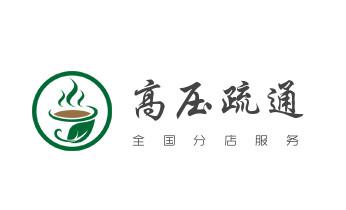 高压车疏通下水管道清理淤洗市政管道-专业吸抽化粪池淤泥污水池清掏-地漏马桶堵塞检测维修的公司电话_下水管道专业疏通-高压车清理清淤清洗市政管道-吸抽化粪池淤泥污水井池清掏-地漏马桶厕所堵塞防臭处理检测维修的附近公司热线电话