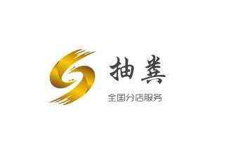 下水管道专业疏通-高压车清理清淤清洗市政管道-吸抽化粪池淤泥污水井池清掏-地漏马桶厕所堵塞防臭处理检测维修的附近公司热线电话_下水管道专业疏通-高压车清理清淤清洗市政管道-吸抽化粪池淤泥污水井池清掏-地漏马桶厕所堵塞防臭处理检测维修的附近公司热线电话 下水管道专业疏通-高压车清理清淤清洗市政管道-吸抽化粪池淤泥污水井池清掏-地漏马桶厕所堵塞防臭处理检测维修的附近公司热线电话_下水管道专业疏通-高压车清理清淤清洗市政管道-吸抽化粪池淤泥污水井池清掏-地漏马桶厕所堵塞防臭处理检测维修的附近公司热线电话