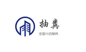 下水管道专业疏通-高压车清理清淤清洗市政管道-吸抽化粪池淤泥污水井池清掏-地漏马桶厕所堵塞防臭处理检测维修的附近公司热线电话_高压车疏通下水管道清理淤洗市政管道-专业吸抽化粪池淤泥污水池清掏-地漏马桶堵塞检测维修的公司电话