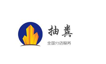 高压车疏通下水管道清理淤洗市政管道-专业吸抽化粪池淤泥污水池清掏-地漏马桶堵塞检测维修的公司电话_高压车疏通下水管道清理淤洗市政管道-专业吸抽化粪池淤泥污水池清掏-地漏马桶堵塞检测维修的公司电话 高压车疏通下水管道清理淤洗市政管道-专业吸抽化粪池淤泥污水池清掏-地漏马桶堵塞检测维修的公司电话_高压车疏通下水管道清理淤洗市政管道-专业吸抽化粪池淤泥污水池清掏-地漏马桶堵塞检测维修的公司电话