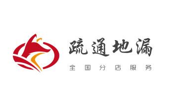 下水管道疏通专业高压车清理清淤清洗市政管道-吸抽化粪池淤泥污水池清掏-地漏马桶卫生间厨房堵塞漏水检测维修的附近公司热线电话_下水管道专业疏通-高压车清理清淤清洗市政管道-吸抽化粪池淤泥污水井池清掏-地漏马桶厕所堵塞防臭处理检测维修的附近公司热线电话