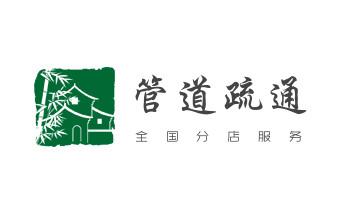 下水管道专业疏通-高压车清理清淤清洗市政管道-吸抽化粪池淤泥污水井池清掏-地漏马桶厕所堵塞防臭处理检测维修的附近公司热线电话_高压车疏通下水管道清理淤洗市政管道-专业吸抽化粪池淤泥污水池清掏-地漏马桶堵塞检测维修的公司电话