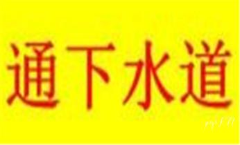 高压车疏通下水管道清理淤洗市政管道-专业吸抽化粪池淤泥污水池清掏-地漏马桶堵塞检测维修的公司电话清溪塘厦凤岗大岭山长安虎门厚街沙田